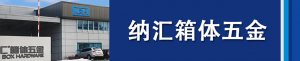 猪猪视频APP下载链接集团董事长刘健浅析箱体五金...